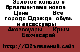 Золотое кольцо с бриллиантами новое  › Цена ­ 30 000 - Все города Одежда, обувь и аксессуары » Аксессуары   . Крым,Бахчисарай